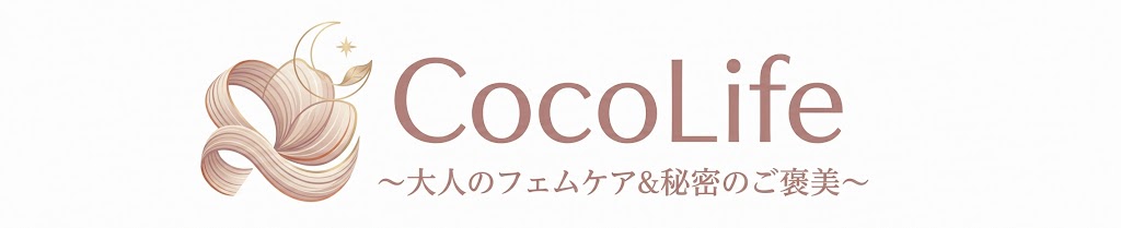 ココライフ（CocoLife）〜大人のフェムケア＆秘密のご褒美〜