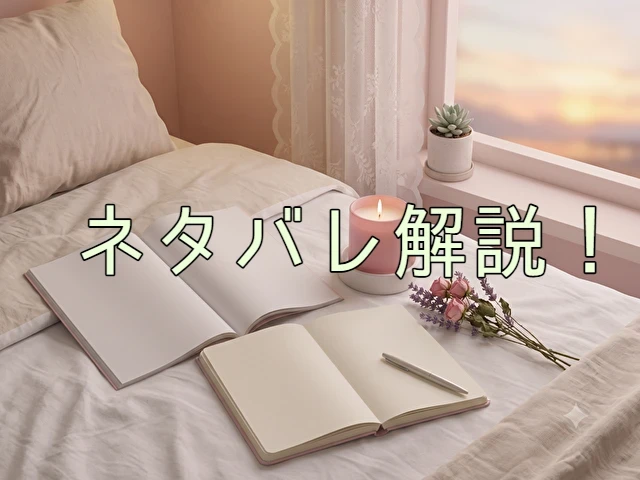 私がヒモを飼うなんて ネタバレ